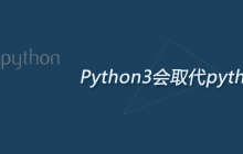 Python3会取代python2么