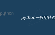 python一般用什么软件