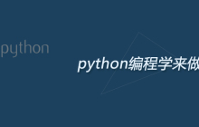 python编程学来做什么