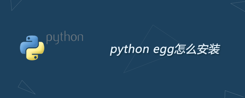 python egg怎麼安裝