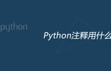 Python注释用什么符号
