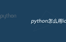 python怎么用idle