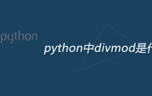 python中divmod是什么意思