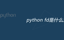 python fd是什么意思