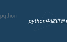 python中缩进是什么