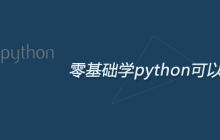 零基础学python可以干什么