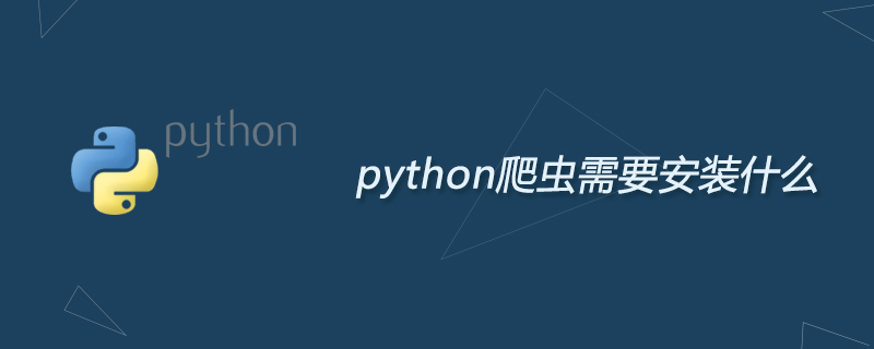 python爬虫需要安装什么