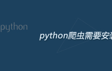 python爬虫需要安装什么