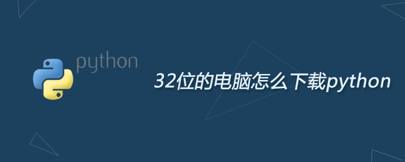 32位的电脑怎么下载python