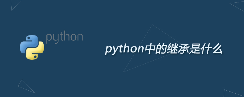 python中的继承是什么