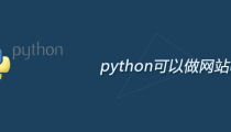 python可以做网站吗