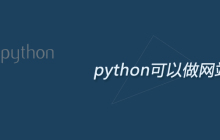 python可以做网站吗