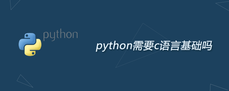 python需要c语言基础吗