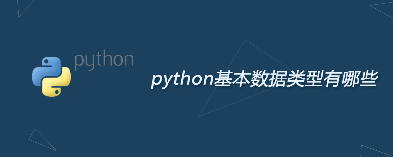 python基本数据类型有哪些