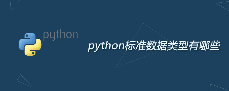 python标准数据类型有哪些