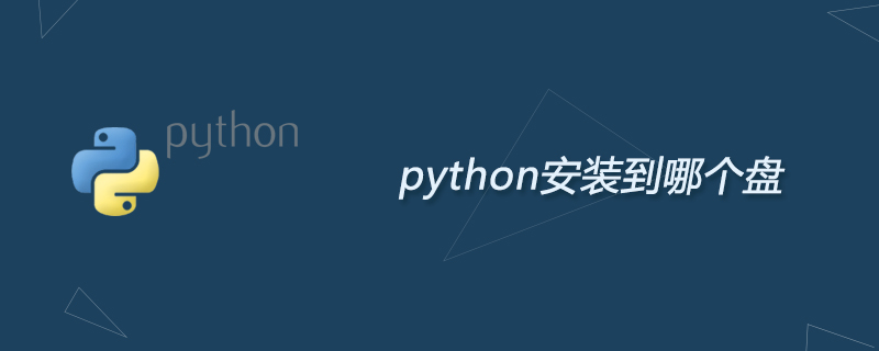 python安装到哪个盘
