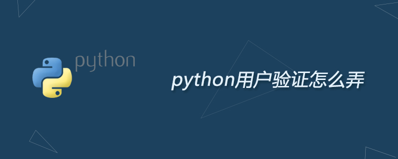 python用户验证怎么弄
