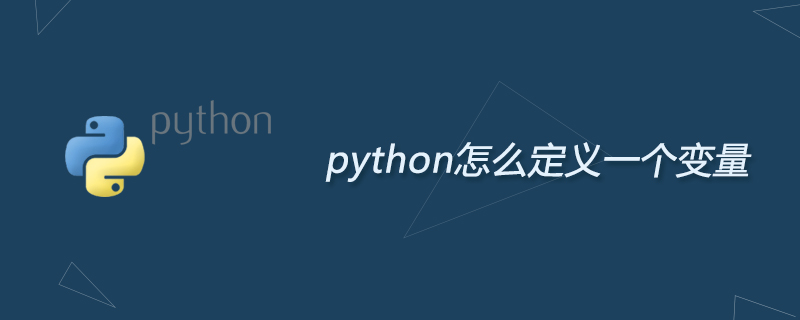 python怎么定义一个变量