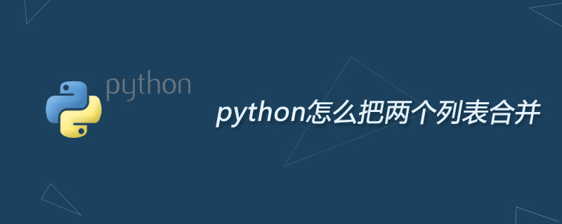 python怎么把两个列表合并