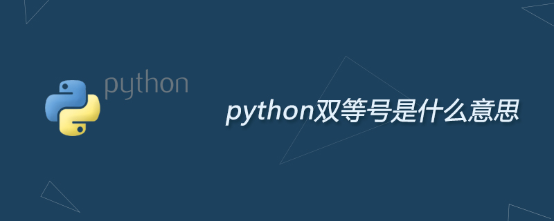 python双等号是什么意思