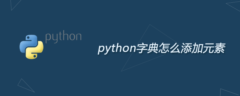 python字典怎么添加元素