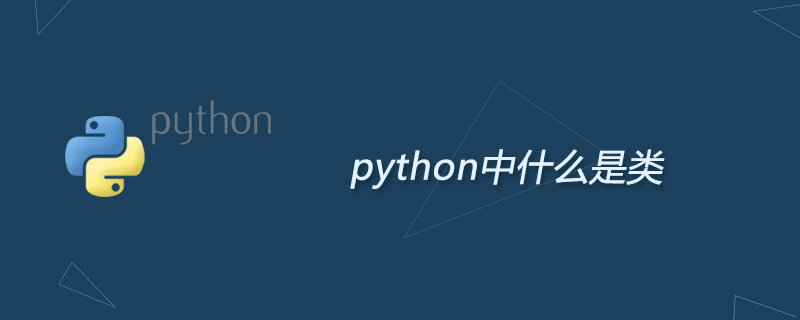 python中什么是类