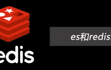 es和redis区别