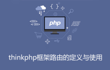 thinkphp框架路由的定义与使用