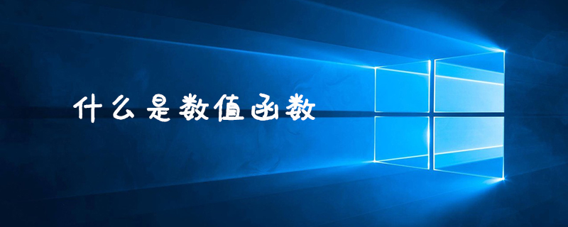 什么是數值函數-小浪學習網
