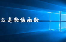 什么是数值函数