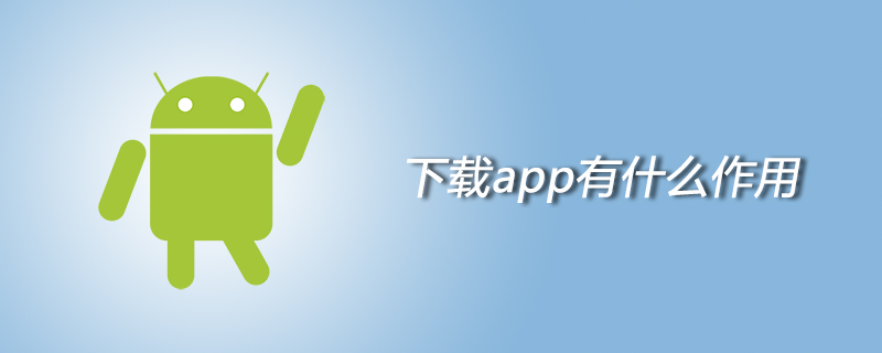 下载app有什么作用