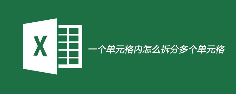 一個單元格內怎么拆分多個單元格-小浪學習網