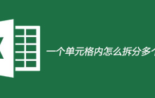 一个单元格内怎么拆分多个单元格