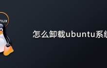 怎么卸载ubuntu系统