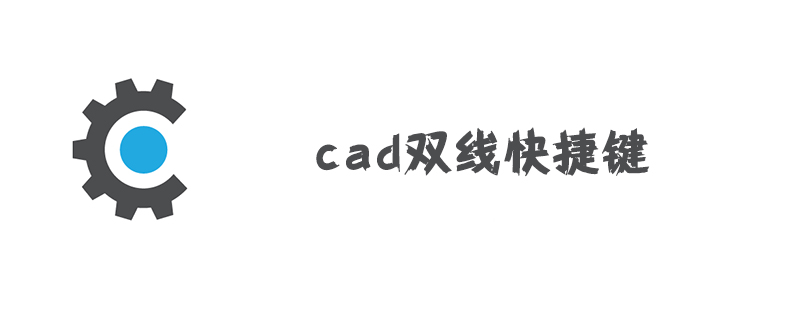 cad双线快捷键