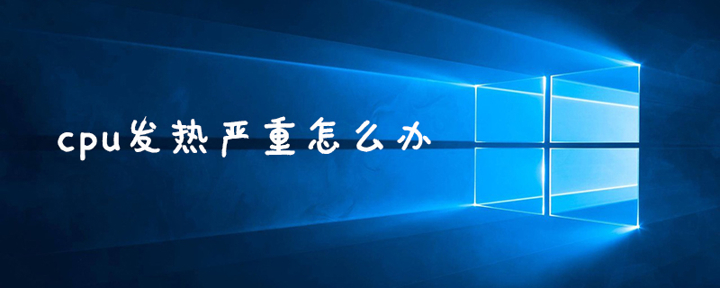 cpu发热严重怎么办-小浪学习网