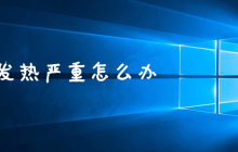 cpu发热严重怎么办