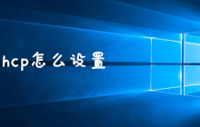 dhcp怎么设置