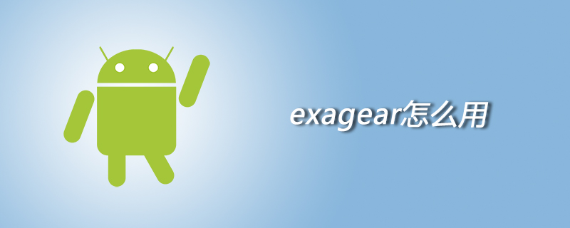 exagear怎么用
