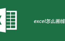 excel怎么画线