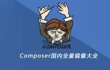 Composer国内全量镜像大全
