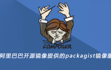 阿里巴巴开源镜像提供的packagist镜像服务