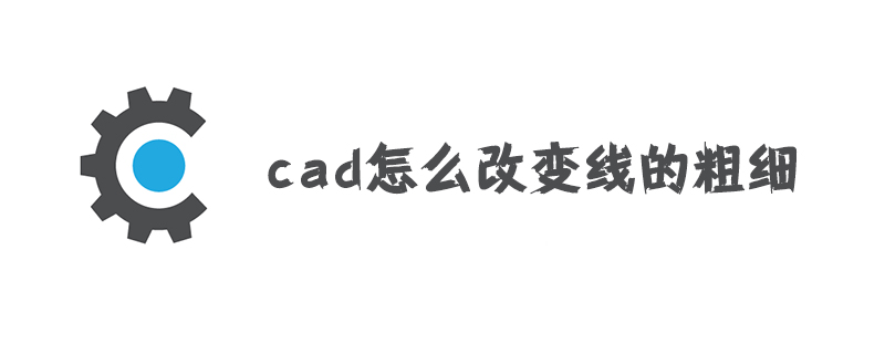 cad怎么改变线的粗细