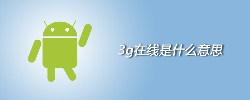 3g在线是什么意思