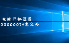 电脑开机蓝屏0x0000007f怎么办