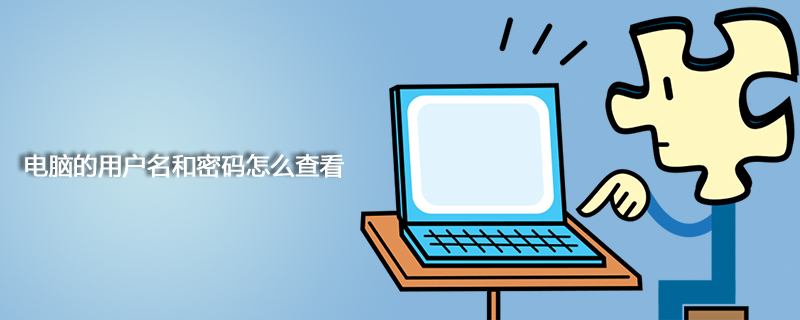 電腦的用戶名和密碼怎么查看-小浪學(xué)習(xí)網(wǎng)