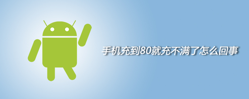 手机充到80就充不满了怎么回事