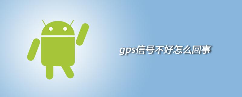 gps信号不好怎么回事
