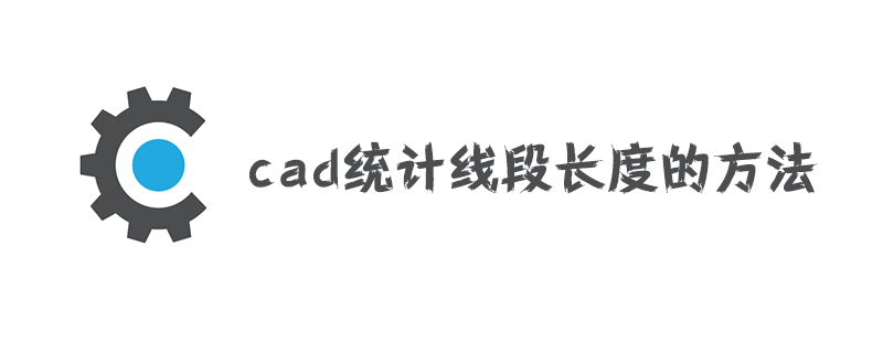 cad统计线段长度的方法