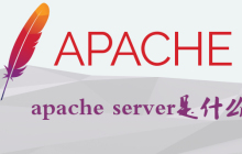 apache server是什么